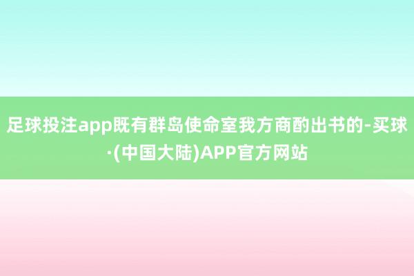 足球投注app既有群岛使命室我方商酌出书的-买球·(中国大陆)APP官方网站