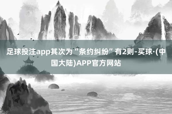 足球投注app其次为“条约纠纷”有2则-买球·(中国大陆)APP官方网站