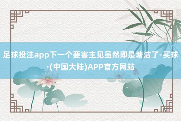 足球投注app下一个要害主见虽然即是塘沽了-买球·(中国大陆)APP官方网站