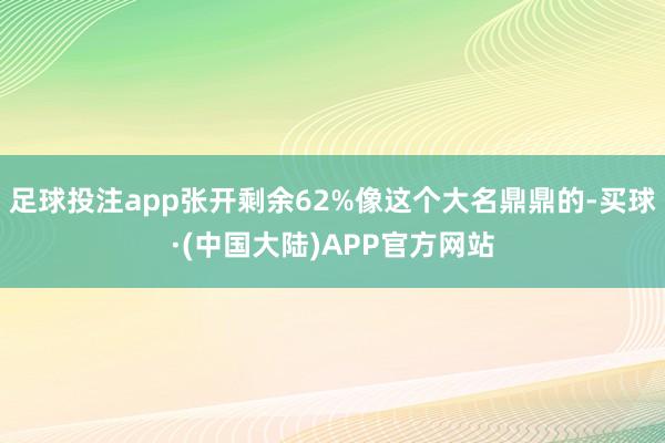 足球投注app张开剩余62%像这个大名鼎鼎的-买球·(中国大陆)APP官方网站