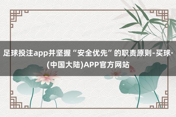 足球投注app并坚握“安全优先”的职责原则-买球·(中国大陆)APP官方网站