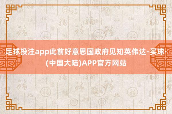 足球投注app此前好意思国政府见知英伟达-买球·(中国大陆)APP官方网站